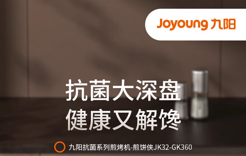 九阳（Joyoung）电饼铛煎烤机多功能家用双面加热悬浮烤盘 下烤盘一键拆洗 大直径防刮烙饼机 JK32-GK360