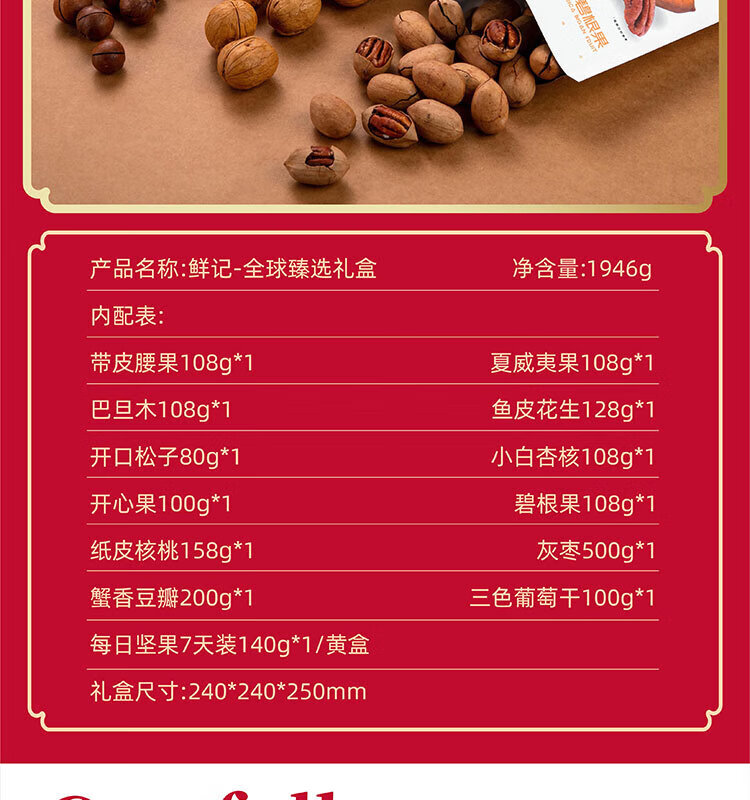 鲜记  坚果炒货 甄选坚果礼盒1.946kg