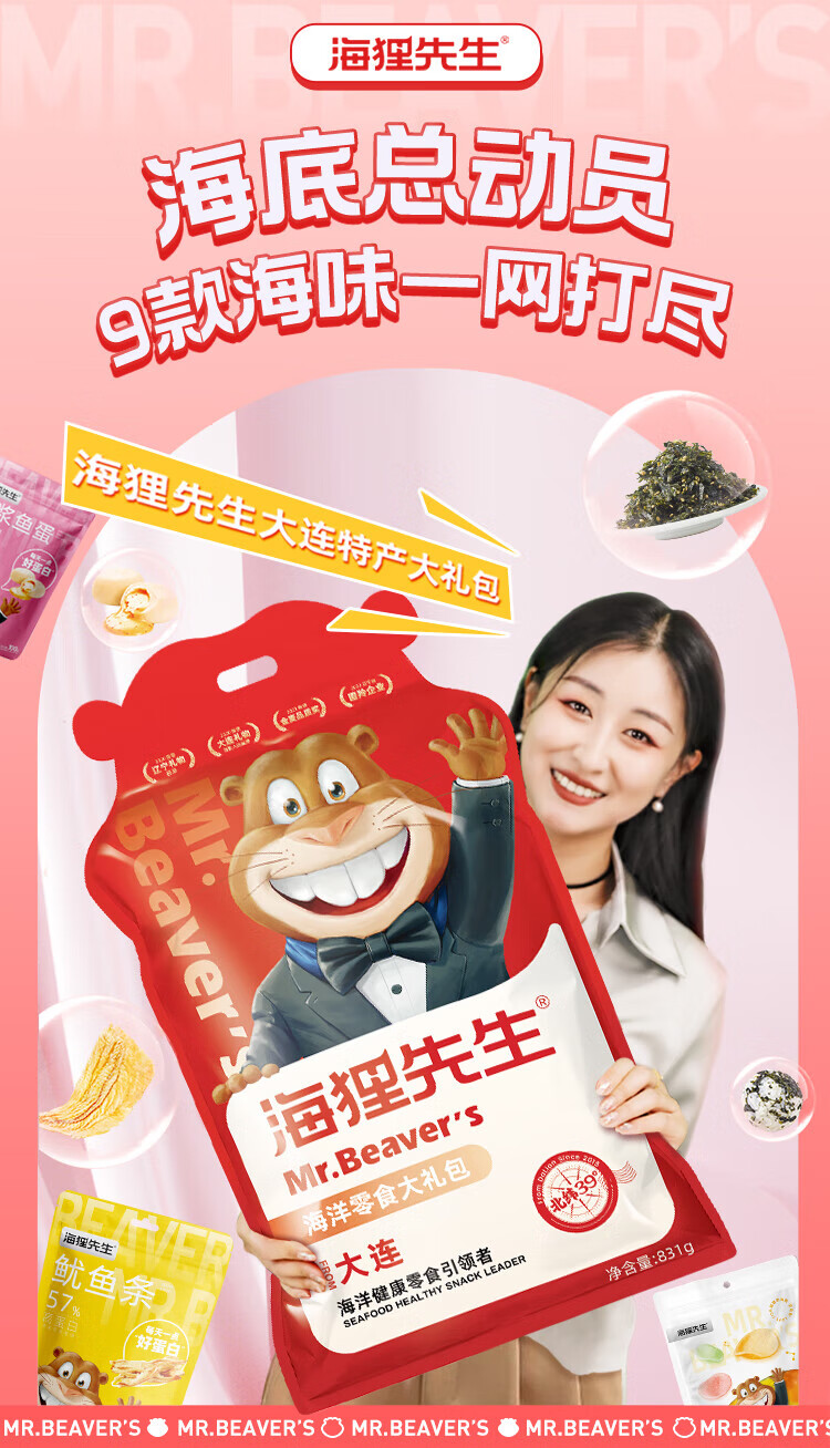 海狸先生 海洋零食大礼包HL-831g