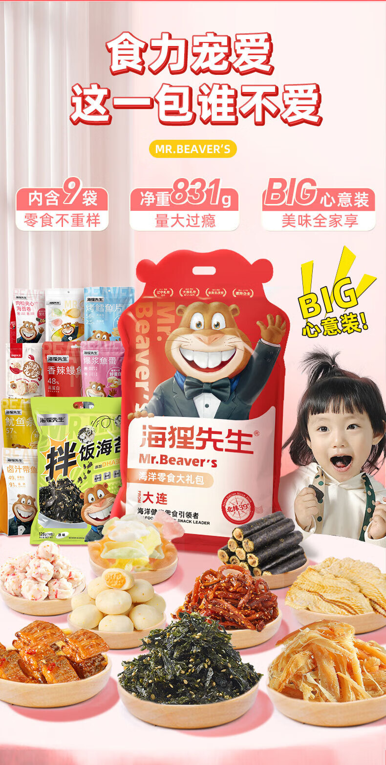 海狸先生 海洋零食大礼包HL-831g