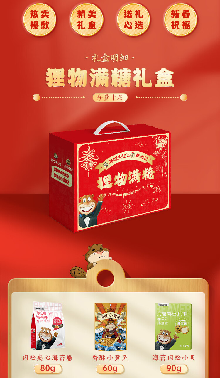 海狸先生&徐福记联名款新春年货糖果糕点海味零食大礼包JL-X1(1150g）