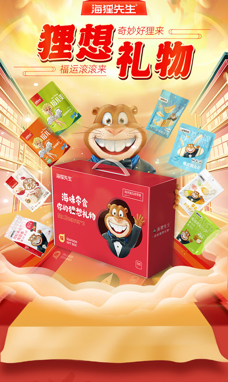 海狸先生 海味休闲零食礼盒JL-s2（827g）