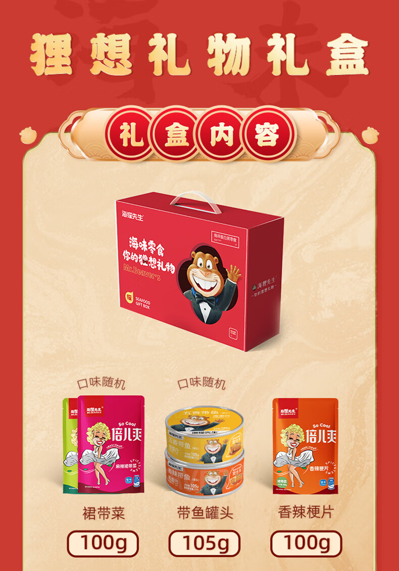 海狸先生 海味休闲零食礼盒JL-s1（667g）