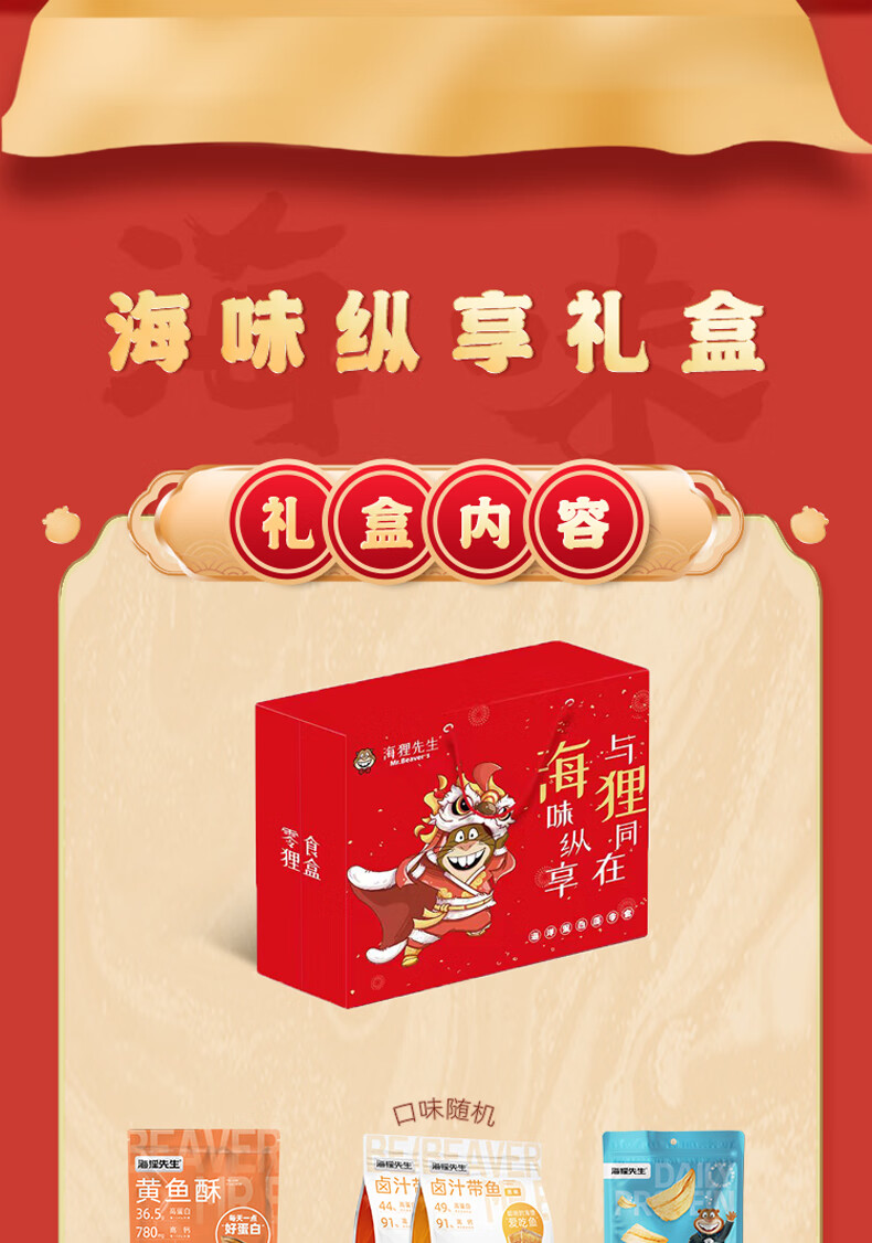 海狸先生 海味休闲零食礼盒JL-s6(2072g)