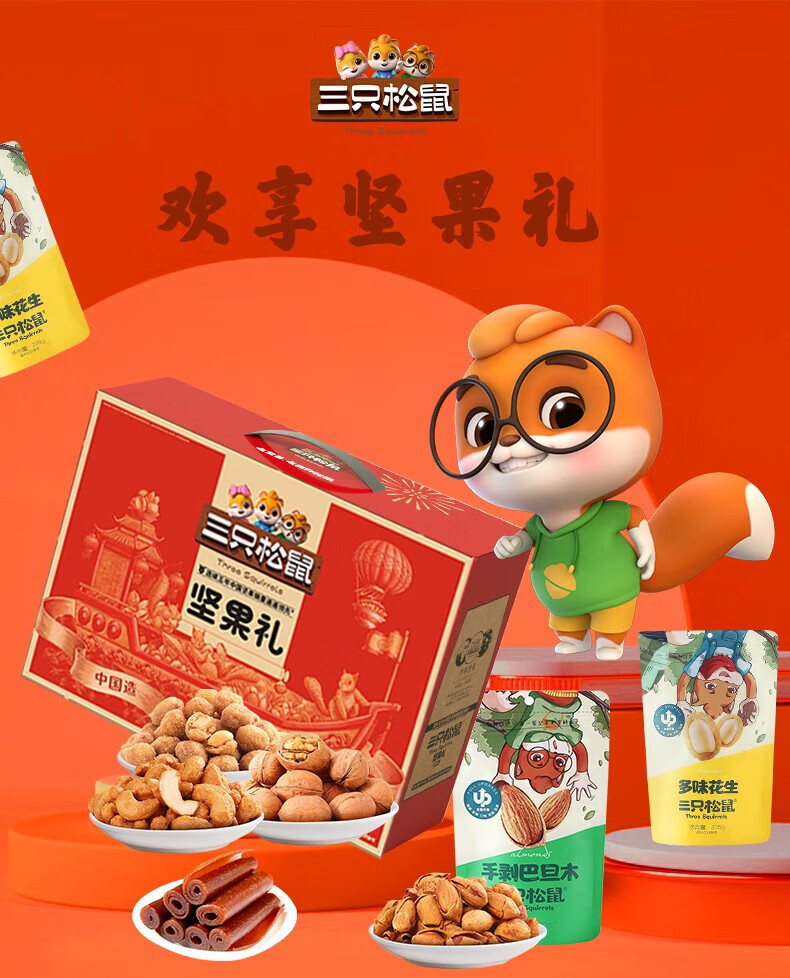 三只松鼠 欢享坚果礼238型 24年新春（升级版）12袋1828g
